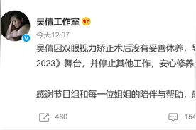 吴倩退出浪姐录制引争议，工作室回应：因视力矫正术后未妥善休息，导致不良术后反应图片