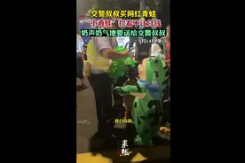 交警叔叔买网红青蛙，“小青蛙”拦着不让付钱，奶声奶气地要送给交警叔叔图片