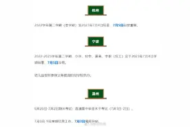 暑假能放多长？浙江各地的暑假放假时间表，都在这里了图片