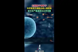 无需精子和卵子，科学家用干细胞合成人类胚胎，或引发严重道德及法律问题图片