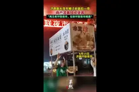 济南最大夜市搬迁前最后一夜，商户凌晨陆续驶离，“再见老环联夜市，在新环联夜市相遇”图片