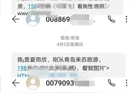 收到露骨短信，小伙忍不住聊上了，结果……图片