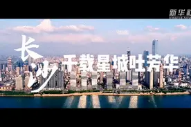 解码文化自信的城市样本丨千载星城吐芳华——解码魅力长沙的文化自信样本图片