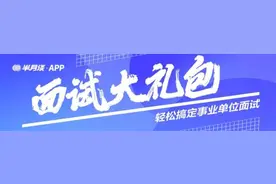 事业单位面试上岸，看这些就够了！图片