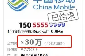 安徽一个手机号30万元成交！经过33人的400余次竞价！图片