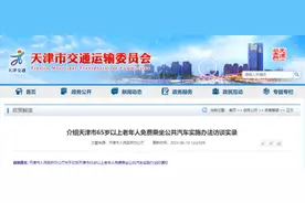 关注｜部分设定有效期！天津老人免费乘公交最新政策解读！图片