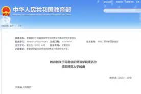 教育部同意！信阳师范大学，郑州美术学院来了图片