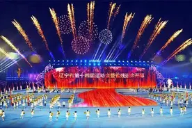 辽宁省第十四届运动会暨省残运会开幕图片