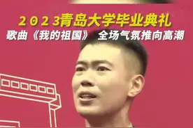 视频｜2023青岛大学毕业典礼歌曲《我的祖国》，点燃全场气氛！图片