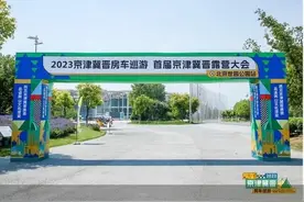 2023京津冀晋房车巡游活动和首届京津冀晋露营大会正式开启图片