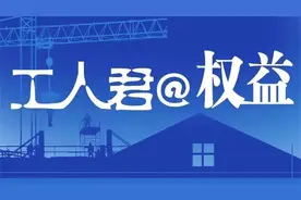 工人君@权益｜跑腿骑手送“饮料”被抓？背后案件曝光；“职业骗工资”夫妻落网，涉案超5000万图片