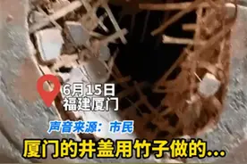厦门出现竹篾窨井盖？街道办称会去现场排查，网友调侃：明明是钢筋，只是看起来像竹子图片