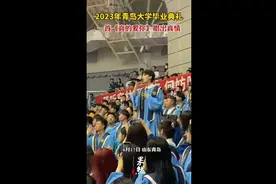 2023年青岛大学毕业典礼一首《真的爱你》唱出真情图片