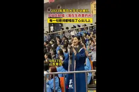 2023年青岛大学毕业典礼，毕业生献唱《落在生命里的光》，每一句歌词都唱在了心尖儿上图片