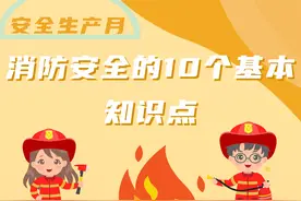 安全生产月|消防安全的10个基本知识点图片