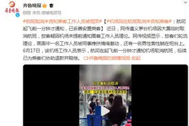 机场回应航班取消未告知乘客：航司起飞前一分钟才通知，已妥善安置乘客图片