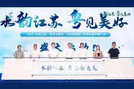 水韵江苏，“粤”见美好，江苏文旅消费推广季走进广东图片