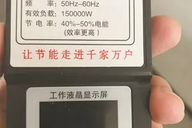 “神器”可节电？权威鉴定：假的图片