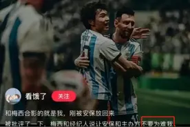 冲场拥抱梅西的北京青年获释后道歉：特别后悔冲进场内，下次不会这么冲动！图片