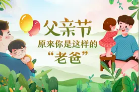 原来你是这样的“老爸”！图片