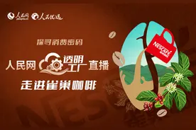 人民网“透明工厂”直播走进雀巢咖啡图片