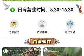 【注意】长春市动植物公园日间线上购票方式已恢复图片