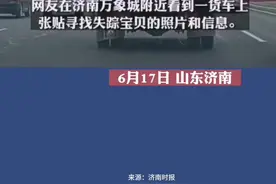 视频｜货车贴满寻亲启示，沿途皆有团聚希望图片