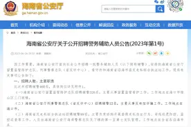 海南省公安厅拟招聘辅警460人，报名时间及招聘条件→图片