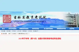 【提醒】2023年下半年（第70次）全国计算机等级考试考生须知图片