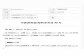 华安证券前员工违规炒股21年，被罚25万元，与前总经理姓名“撞车”图片