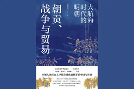 《大航海时代的明朝》：当大明朝贡系统遭遇全球贸易图片
