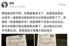 被反向吐槽！女子花52元取鱼刺称“医院赚大钱”图片