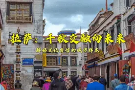 解码文化自信的城市样本｜千秋交融向未来——解码高原古城拉萨的文化自信样本图片