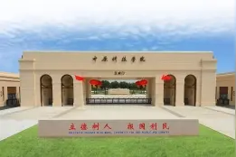 中原科技学院 实干笃行 砥砺奋进 建设高水平应用型大学图片