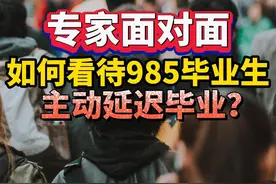 宅男财经|专家谈高校毕业生主动延毕：招聘规则应适时调整，学生须做好规划图片