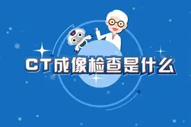健康济语｜CT成像检查是什么？图片
