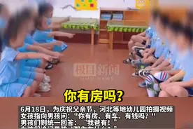 幼师拍女童集体问男童“有房有车有钱吗”视频，网友吵翻，正方：花式表达父爱别较真；反方：三观不正令人反感图片