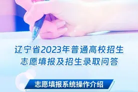 辽宁省2023年普通高校招生志愿填报及招生录取问答图片