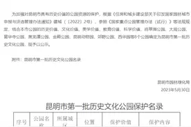 8个！拟定为昆明市第一批历史文化公园图片