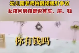 幼师拍小朋友谈“房车钱”视频惹争议 主管部门：已约谈幼儿园负责人，正进一步调查图片