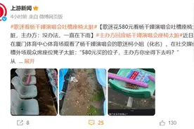 体育馆座位脏到歌迷不敢坐，“待客不周”岂能都怨天图片