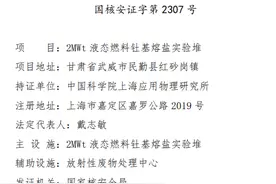 重大进展！人类终极能源之一，钍基熔盐实验堆再迎关键节点，即将进入“带核运行”（附股）图片