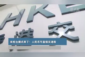 双柜台模式来了！人民币可直接买港股图片