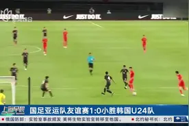 国足亚运队友谊赛1：0小胜韩国U24队图片