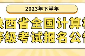 2023年下半年陕西省全国计算机等级考试报名公告图片