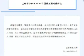 兰州市中小学2023年暑假放假时间确定图片