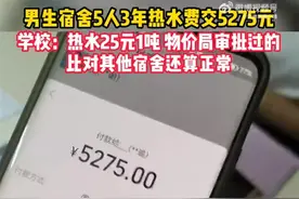 学生质疑5人3年热水费5千太贵，学校回应：一吨25元，物价局审批过的；网友反应不一图片