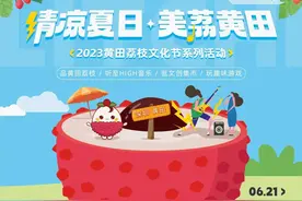 来宝安啖“荔魁”、听音乐、逛市集！黄田荔枝文化节即将开幕图片