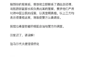 中国女生马尔代夫被性侵 中使馆回应：已联络相关部门 将敦促警方认真调查图片
