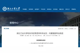 湖北工业大学校长冯征寄语本科毕业生：向着强国伟业前进图片
